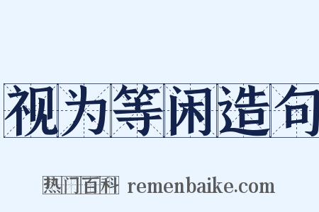 视为等闲造句是什么意思的图片